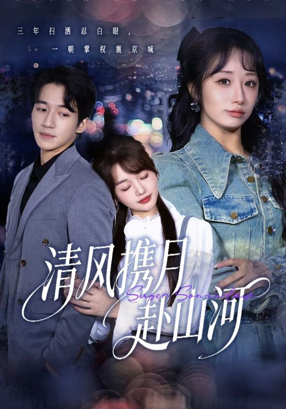 清风携月赴山河＆明月照我赴征程 第29集