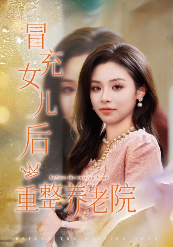 冒充女儿后重整养老院＆养老院风云假女儿是真大佬 第07集