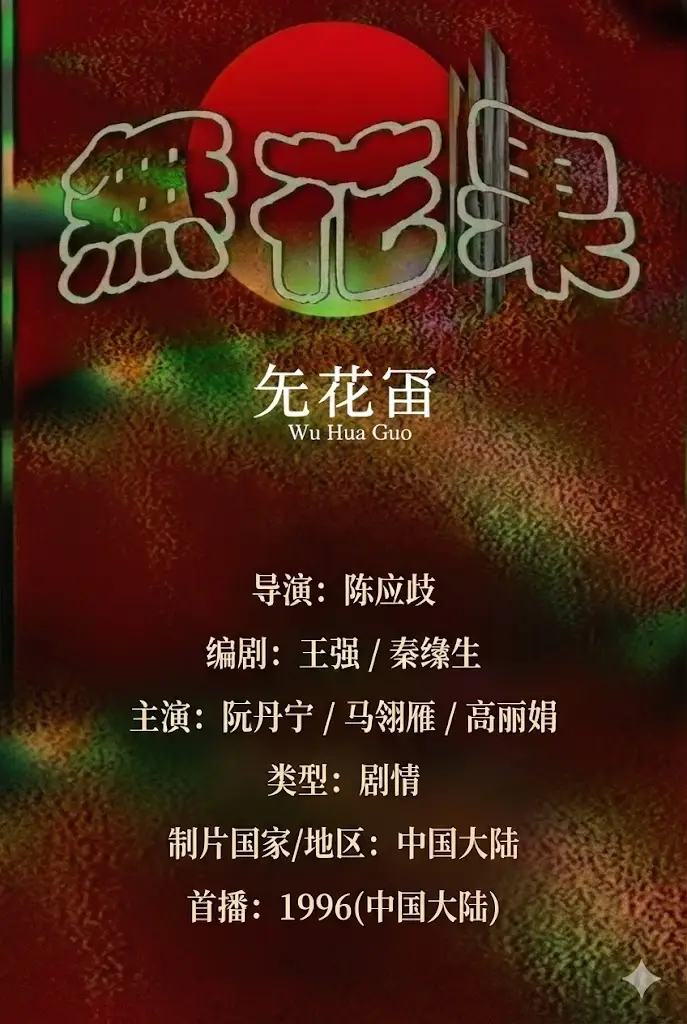 无花果1996 第11集