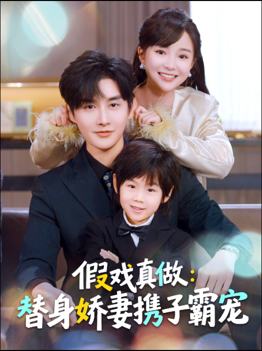 替身萌娃竟是豪门真嫡子＆假戏真做：替身娇妻携子霸宠(全集)