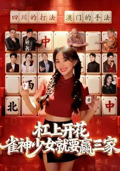 杠上开花：雀神少女就要赢三家 第01集