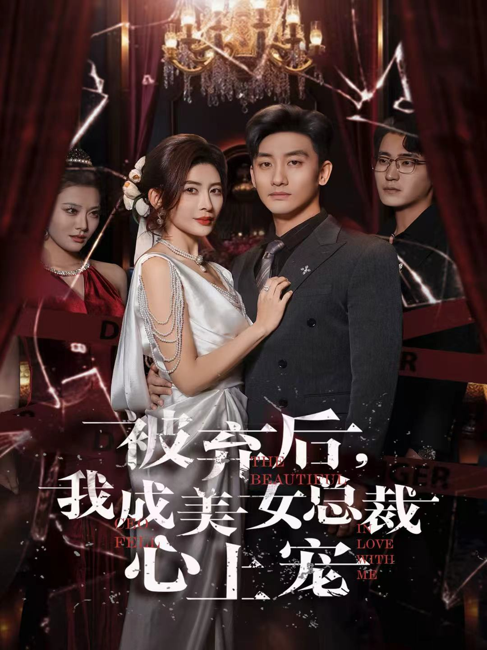 被弃后，我成美女总裁心上宠(全集)
