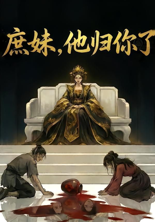 庶妹，他归你了&庶妹他归你了(全集)