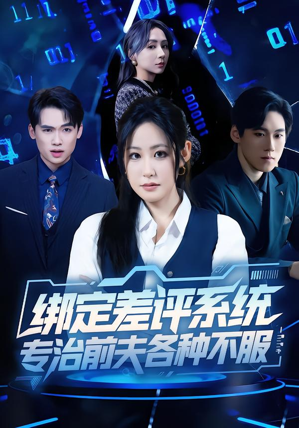 绑定差评系统，专治前夫各种不服 第09集