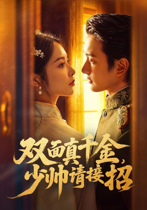 双面真千金，少帅请接招(全集)