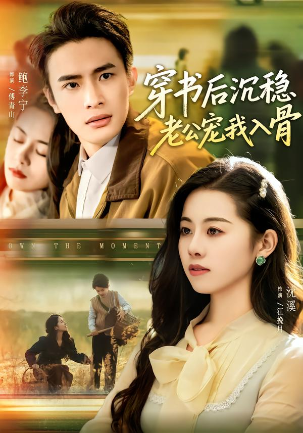 穿书后沉稳老公宠我入骨(全集)