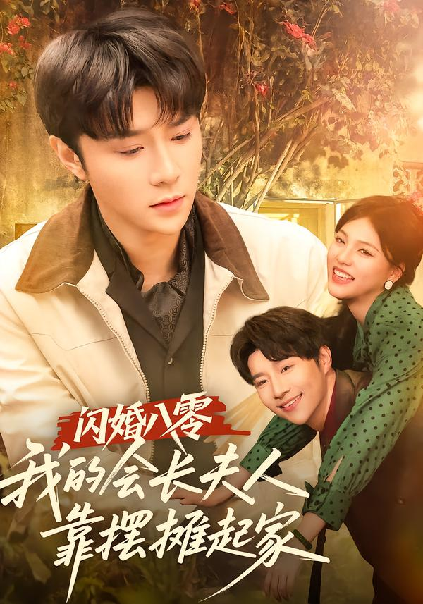 闪婚八零，我的会长夫人靠摆摊起家 第47集
