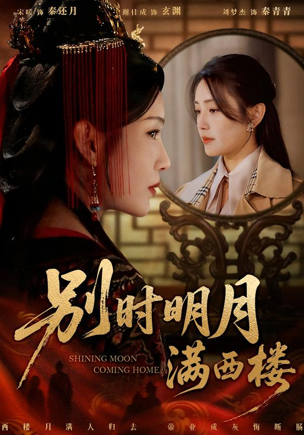 别时明月满西楼＆我寄愁心与明月 第05集
