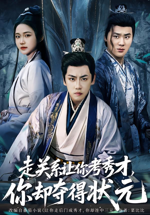 走关系让你考秀才，你却夺得状元＆全京城都在赌他落榜 第34集