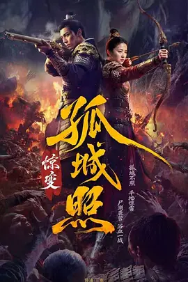 孤城照：惊变 第39集