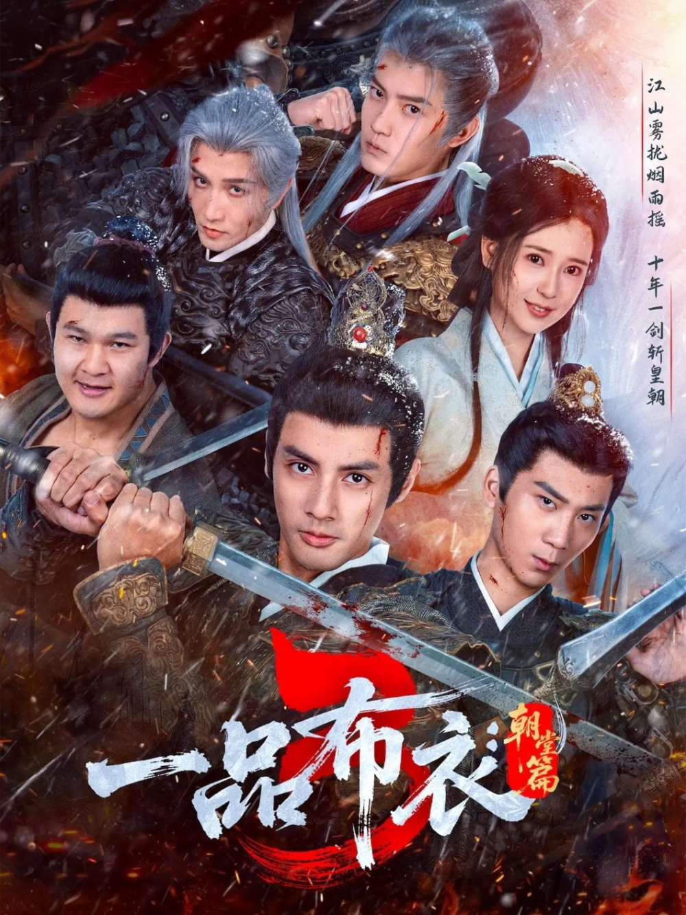 一品布衣3：朝堂篇 第22集