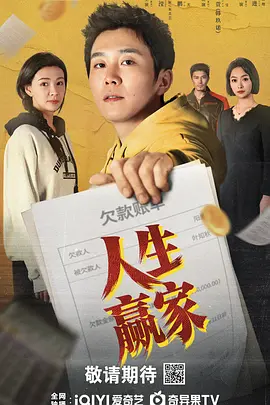 人生赢家 第01集