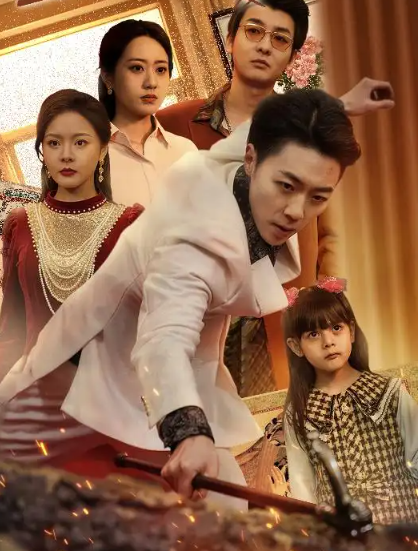 我在08年当后爸(全集)