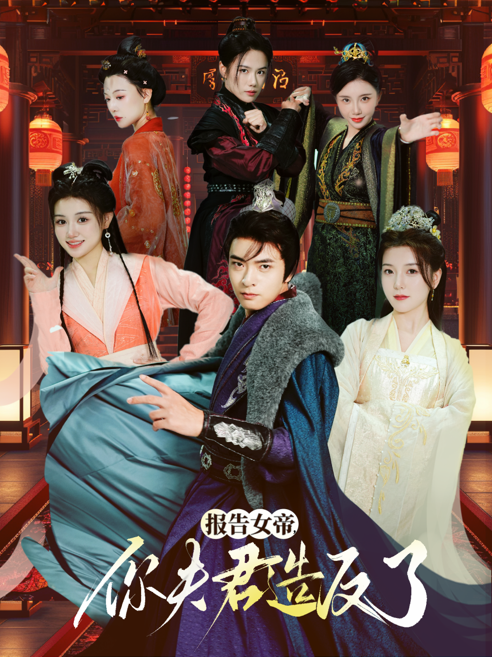 报告女帝你夫君造反了(全集)