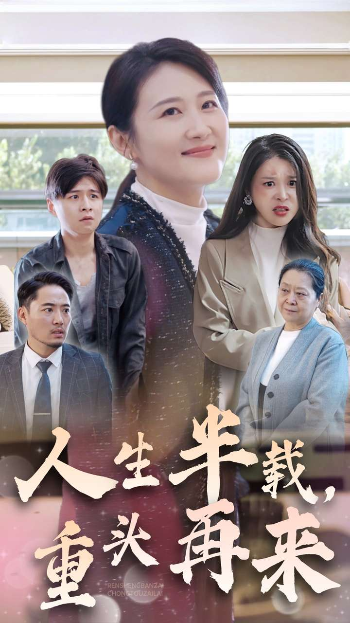 人生半载重头再来(全集)
