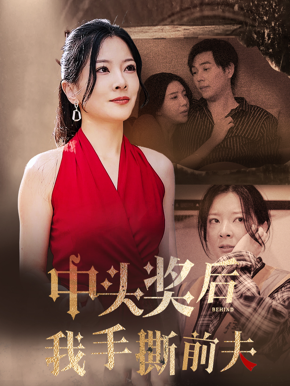 中奖后我手撕前夫(全集)