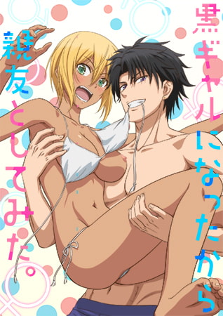 变身成黑辣妹之后就和死党上床了。(全集)