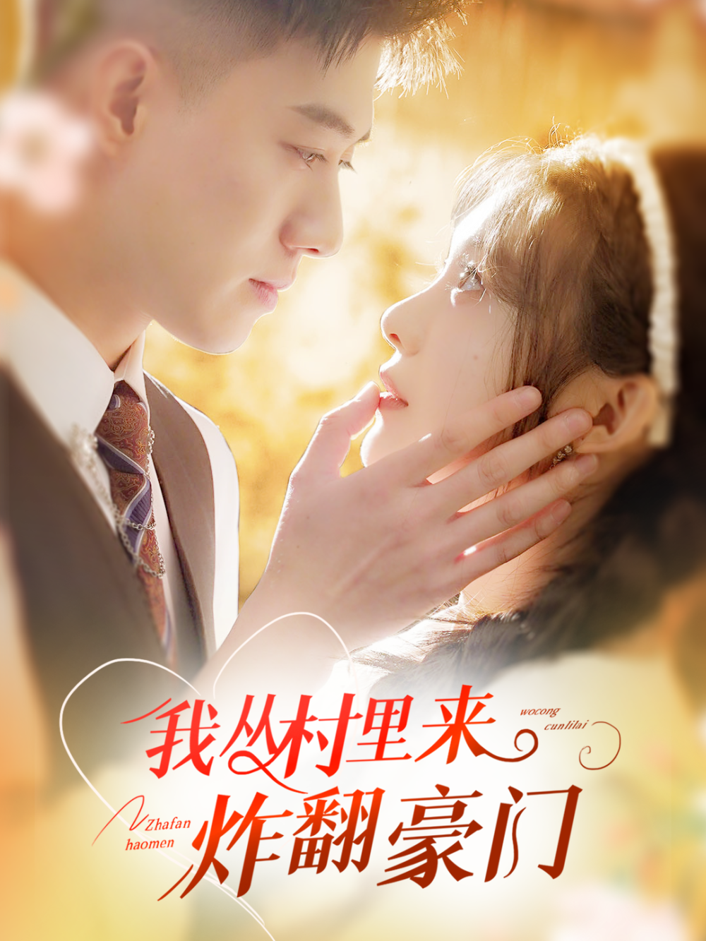 我从村里来炸翻豪门(全集)