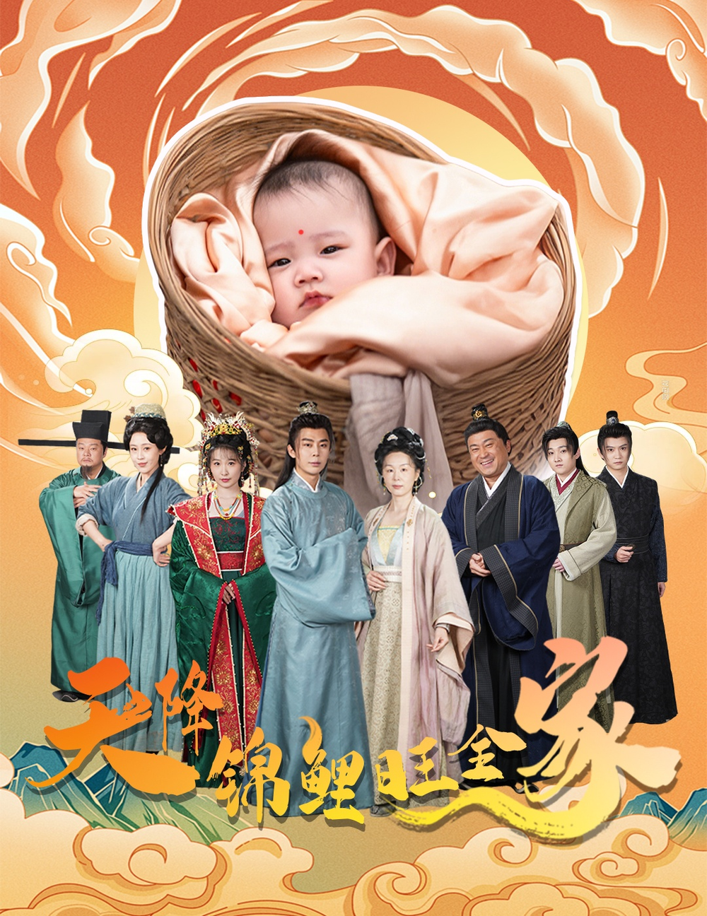 天降锦鲤旺全家＆天降锦鲤(全集)