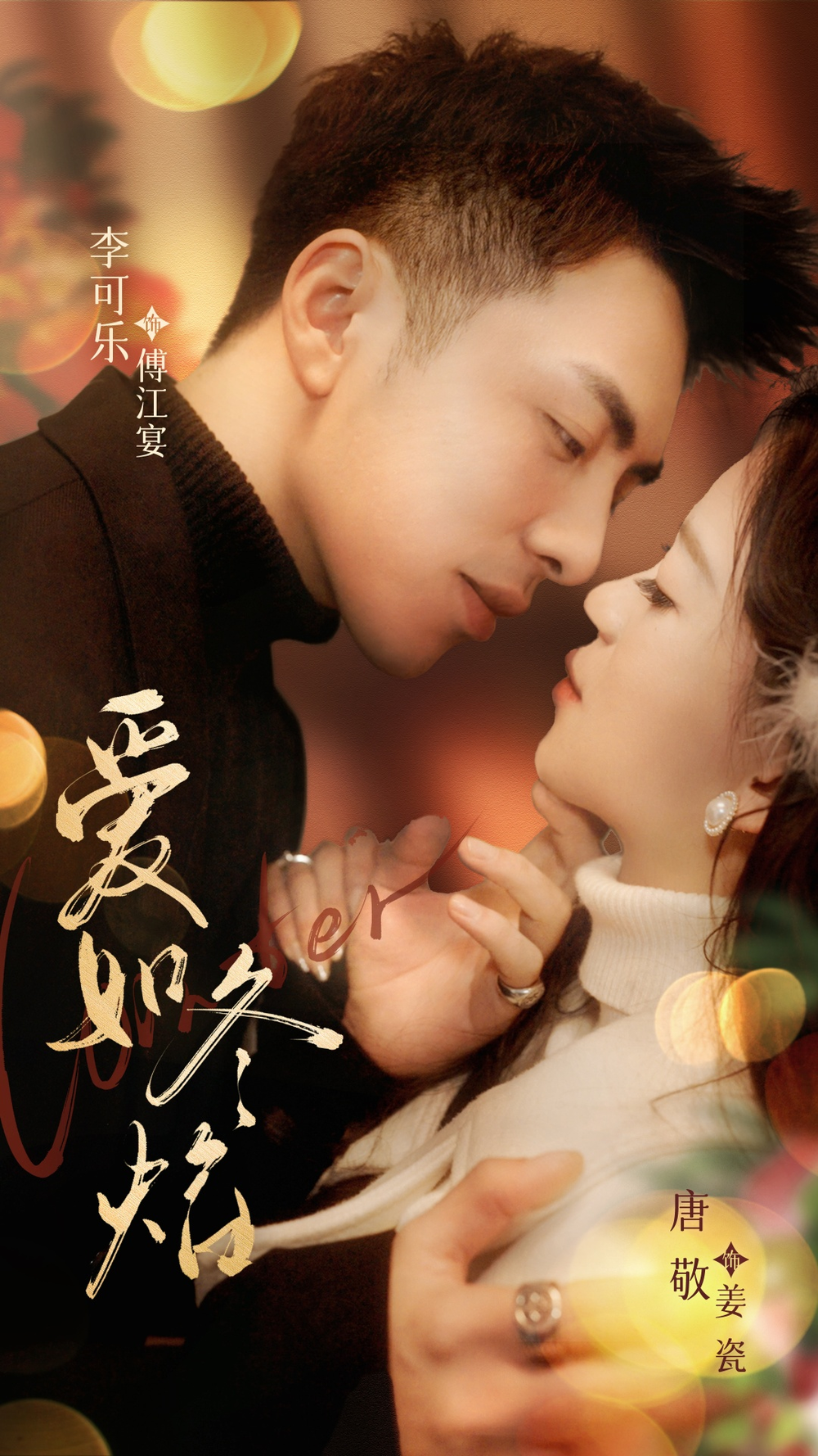 爱如冬焰＆爱如冬日焰火(全集)