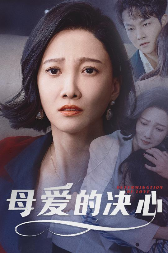 母爱的决心＆尘世暖阳(全集)