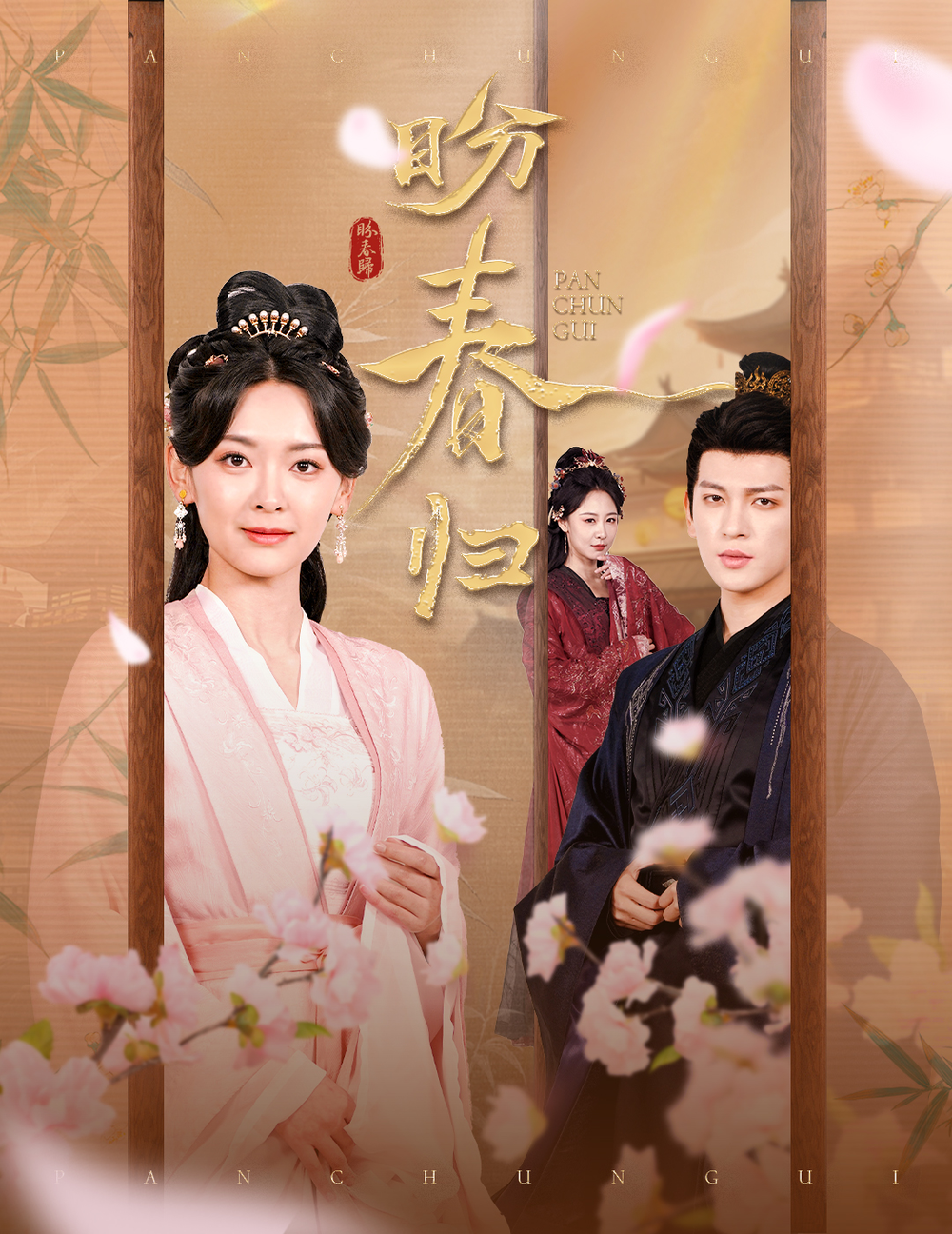 盼春归&玉门娇室(全集)