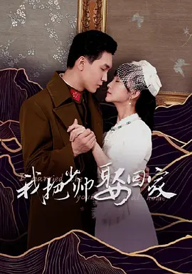 我把少帅娶回家(全集)