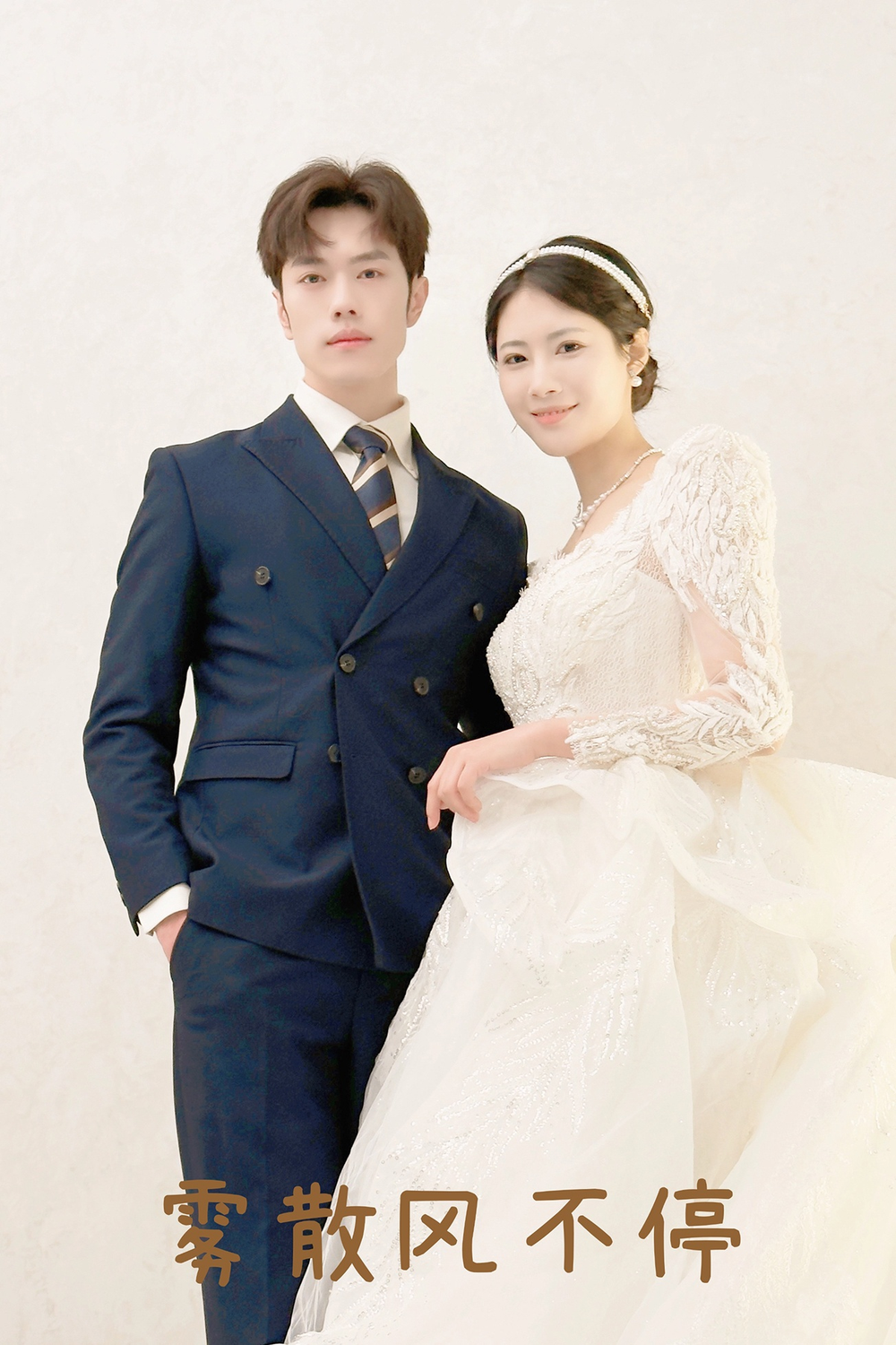 雾散风不停&春风不渡有情人(全集)