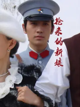 抢来的新娘