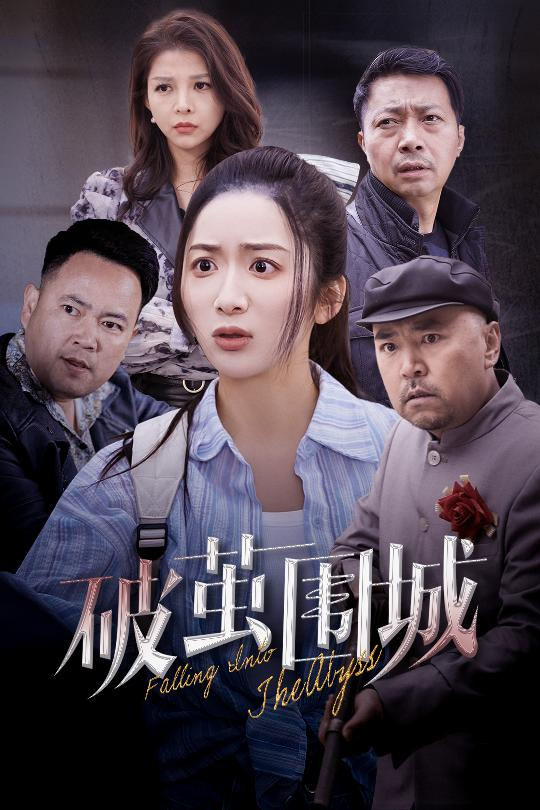 破茧围城＆潜入深渊＆盲渊(全集)