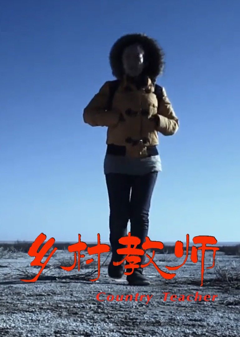 乡村教师2011