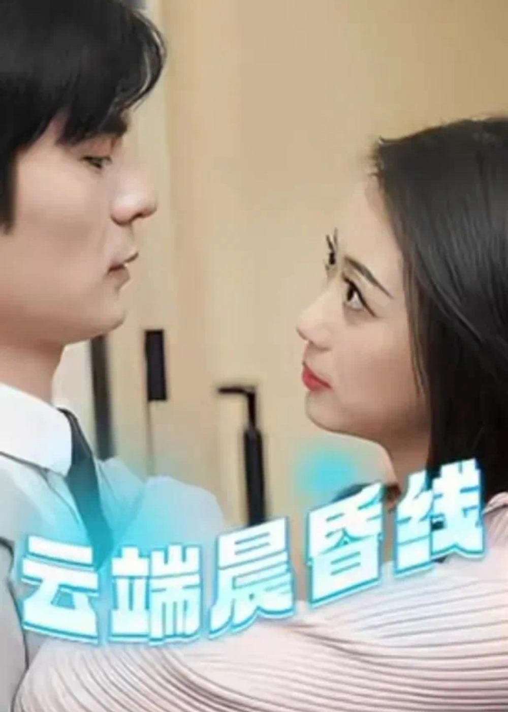 云端晨昏线＆云淡风轻(全集)