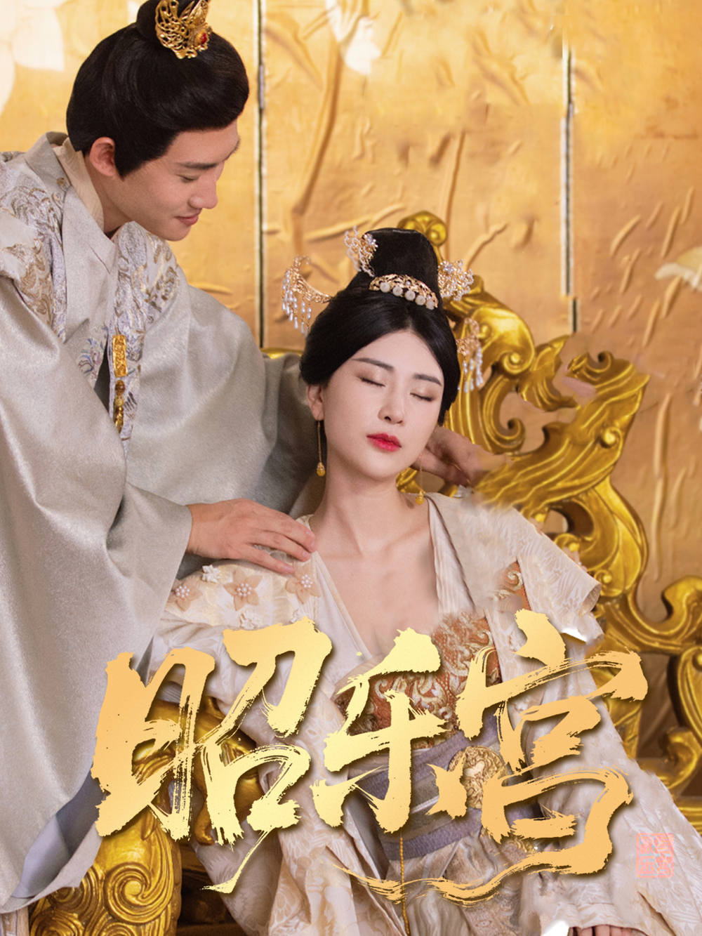 回到古代当太监&昭乐宫(全集)