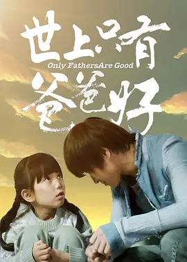世上只有爸爸好2014