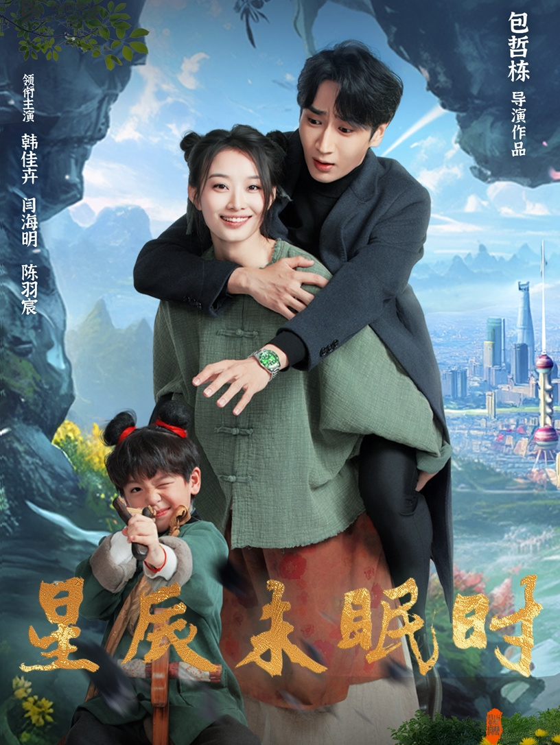 星辰未眠时＆下山何处觅君归(全集)