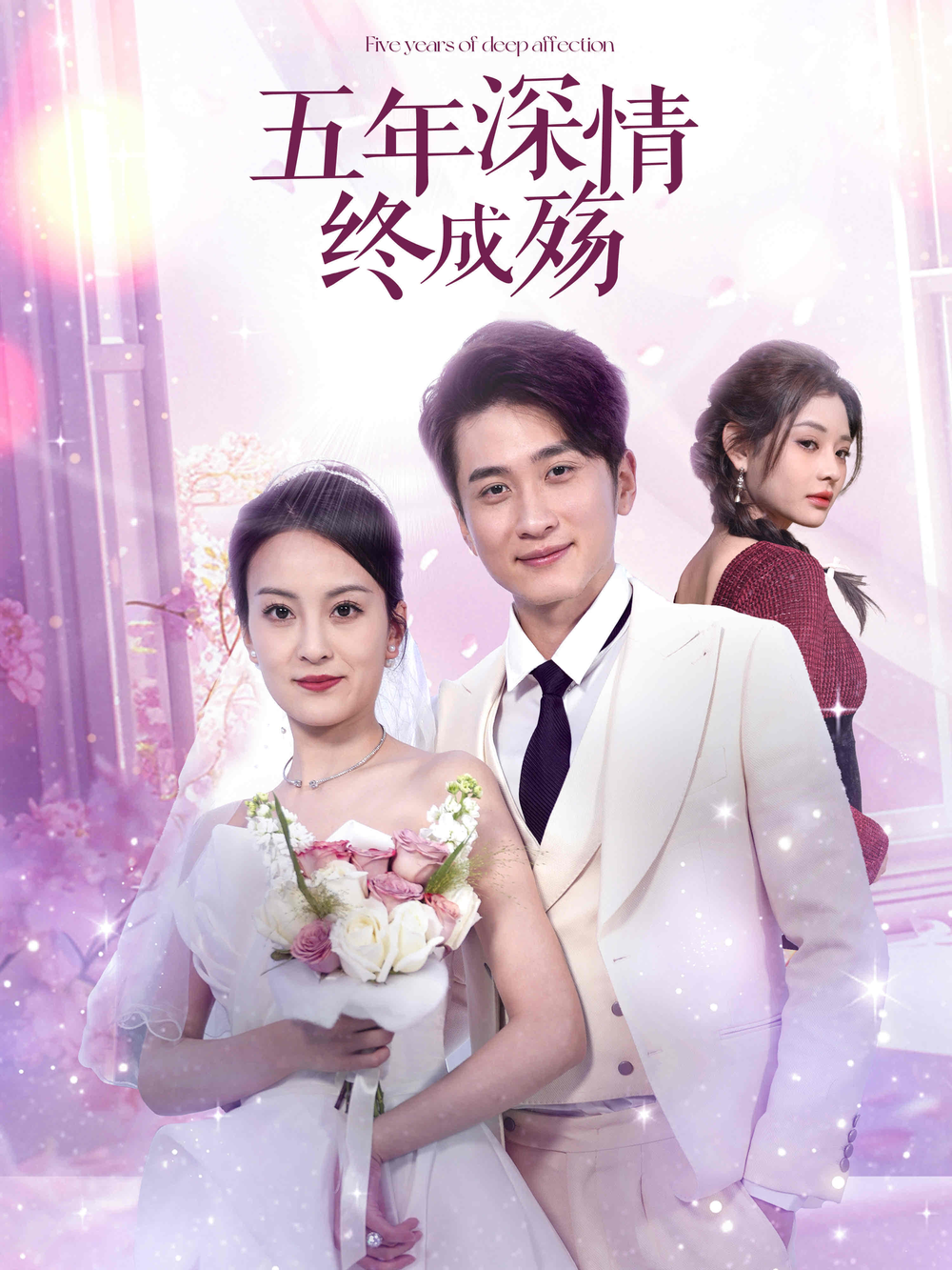 五年深情终成殇＆五年深情终成空(全集)