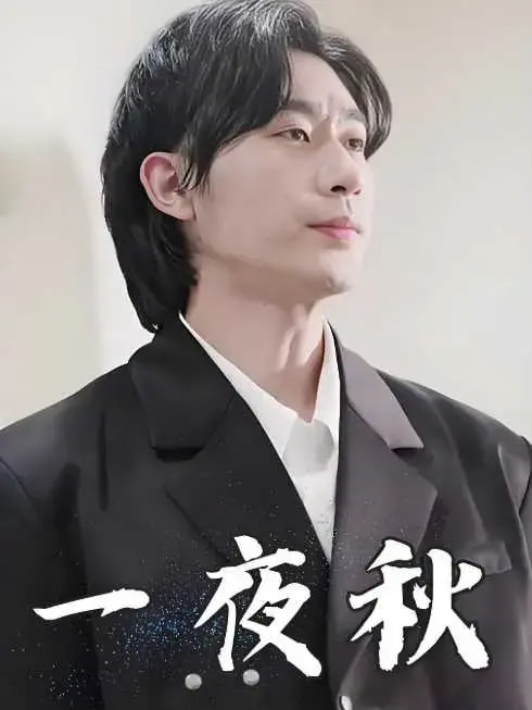 一夜秋&陆少宠妻如命(全集)