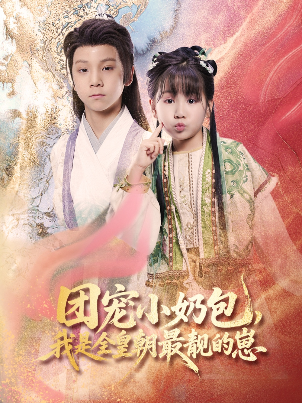 团宠小奶包，我是全皇朝最靓的崽(全集)