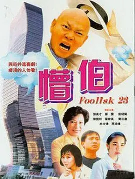 懵伯2003