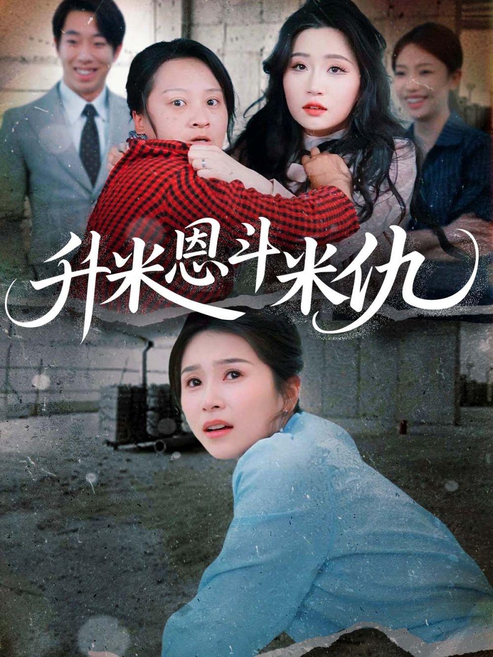 升米恩斗米仇2025(全集)