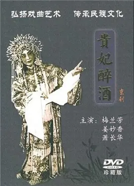 贵妃醉酒1956