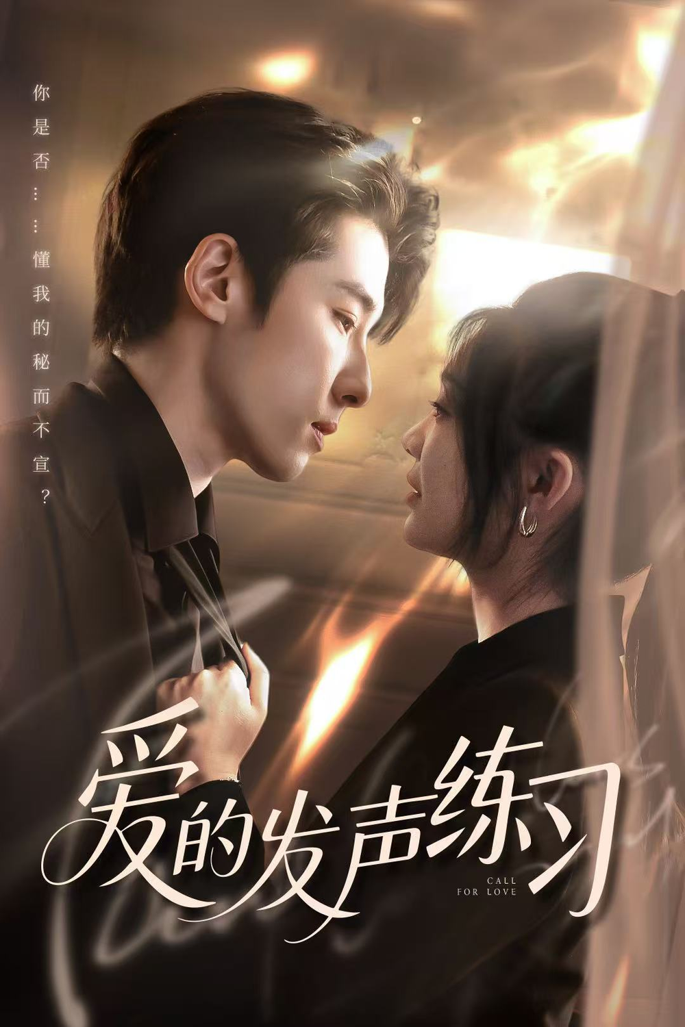 爱的发声练习2025(全集)