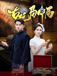 古玩局中局&骗中骗(全集)