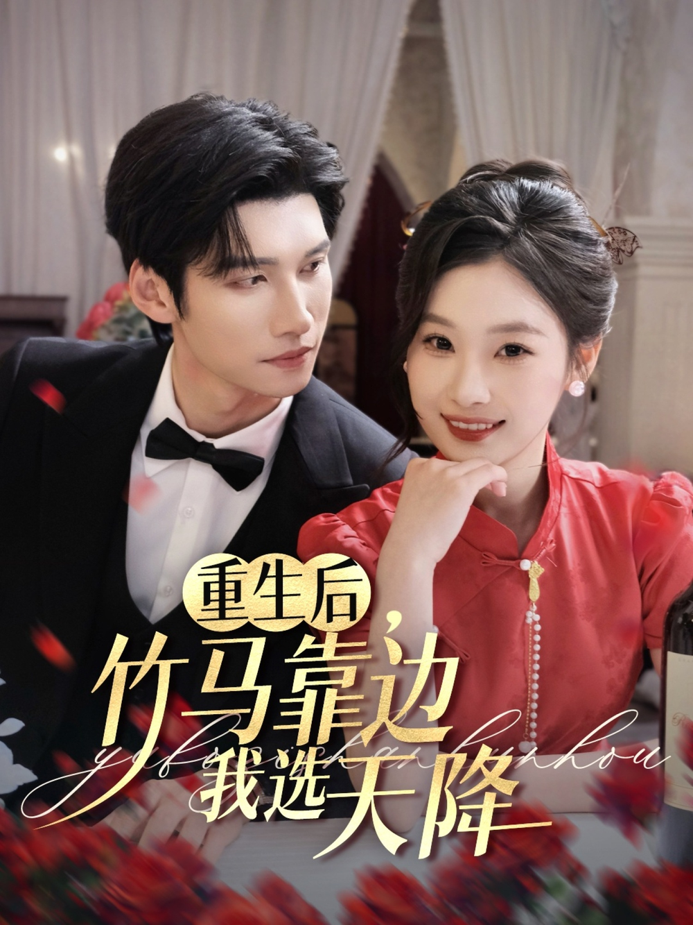 重生后，竹马靠边我选天降(全集)