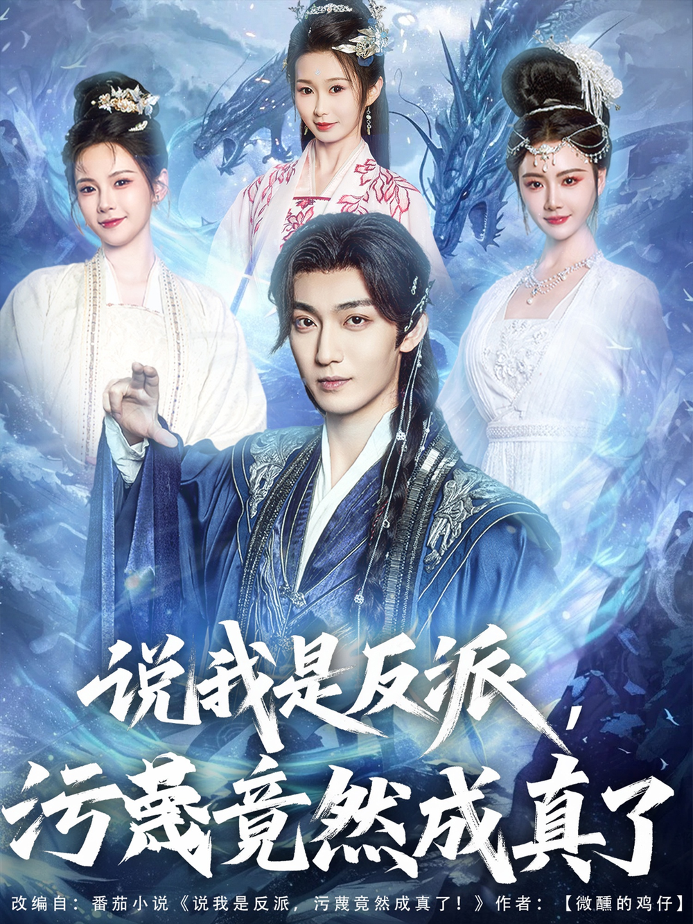 说我是反派，污蔑竟然成真了(全集)