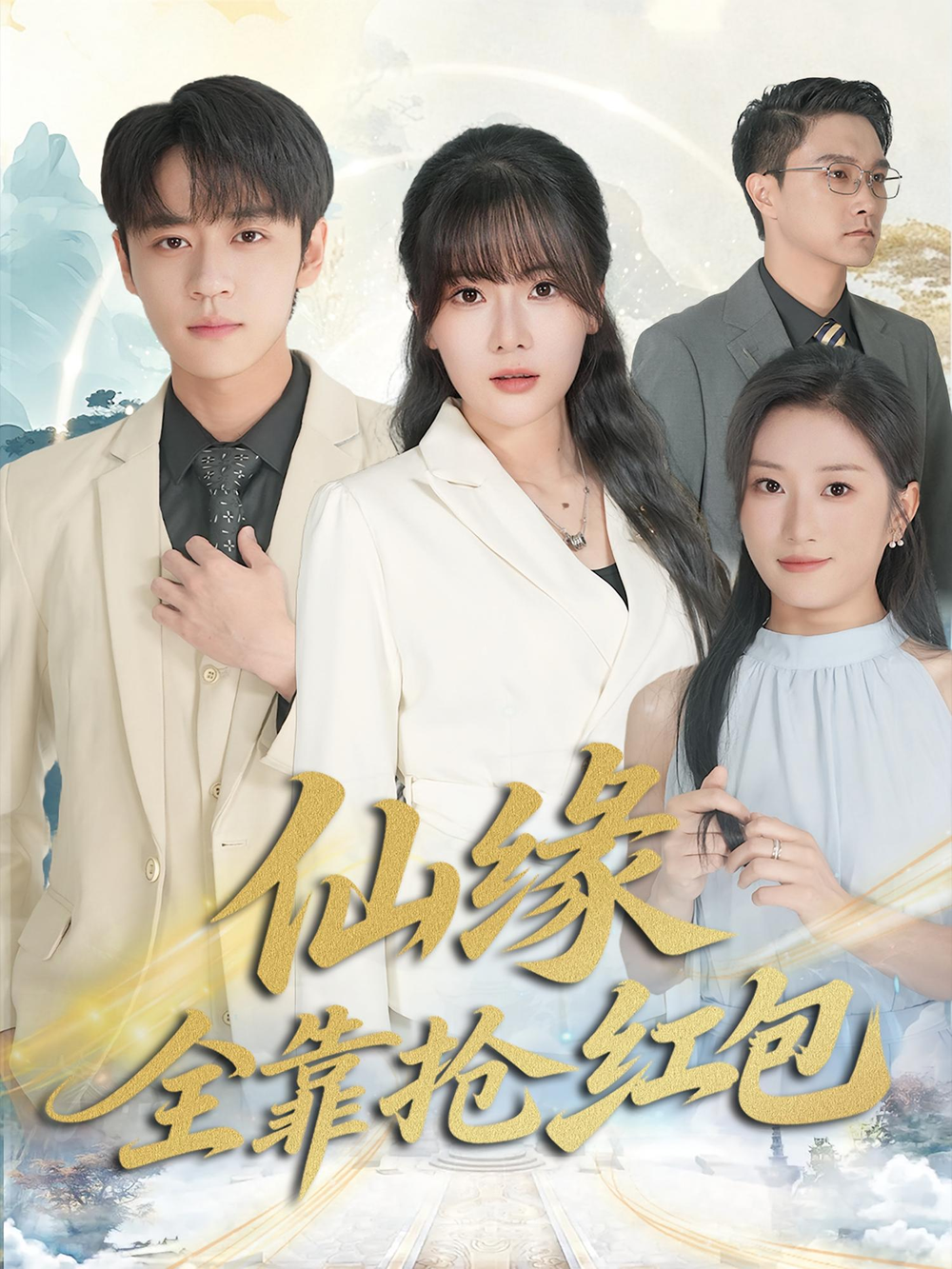 仙缘全靠抢红包(全集)