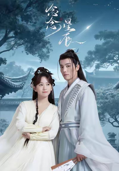 念念星辰短剧(全集)