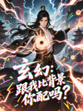 玄幻跟我比背景你配吗(全集)