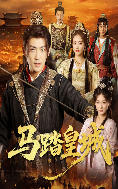 马踏皇城＆秋来九月八(全集)