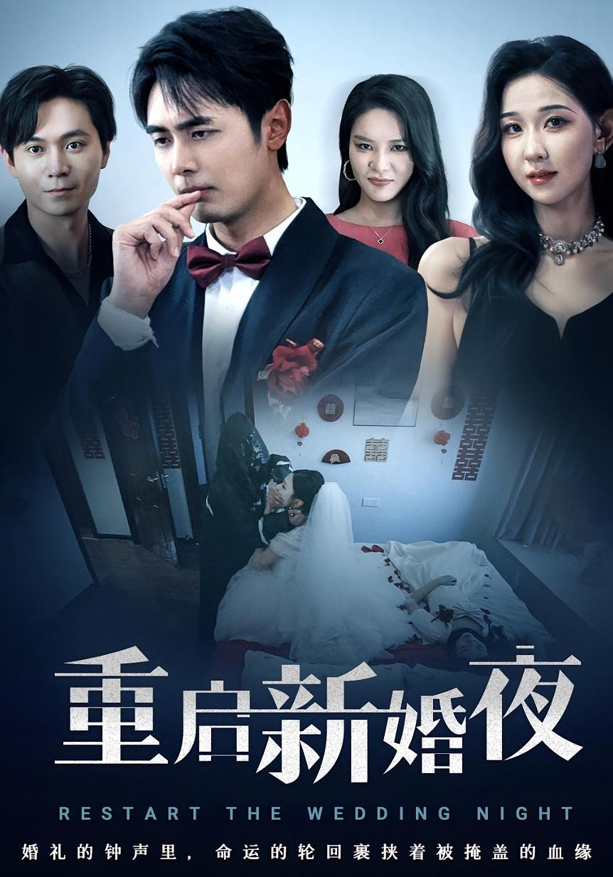 重启新婚夜(全集)